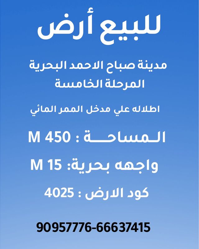 صورة ارض للبيع في صباح الاحمد البحرية صورة ارض للبيع في صباح الاحمد البحرية