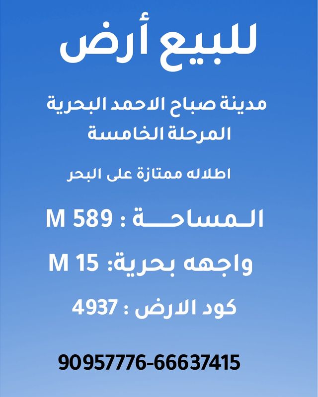 صورة ارض للبيع في صباح الاحمد البحرية صورة ارض للبيع في صباح الاحمد البحرية
