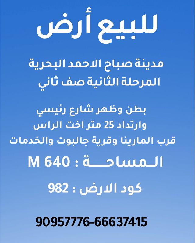 صورة ارض للبيع في صباح الاحمد البحرية صورة ارض للبيع في صباح الاحمد البحرية