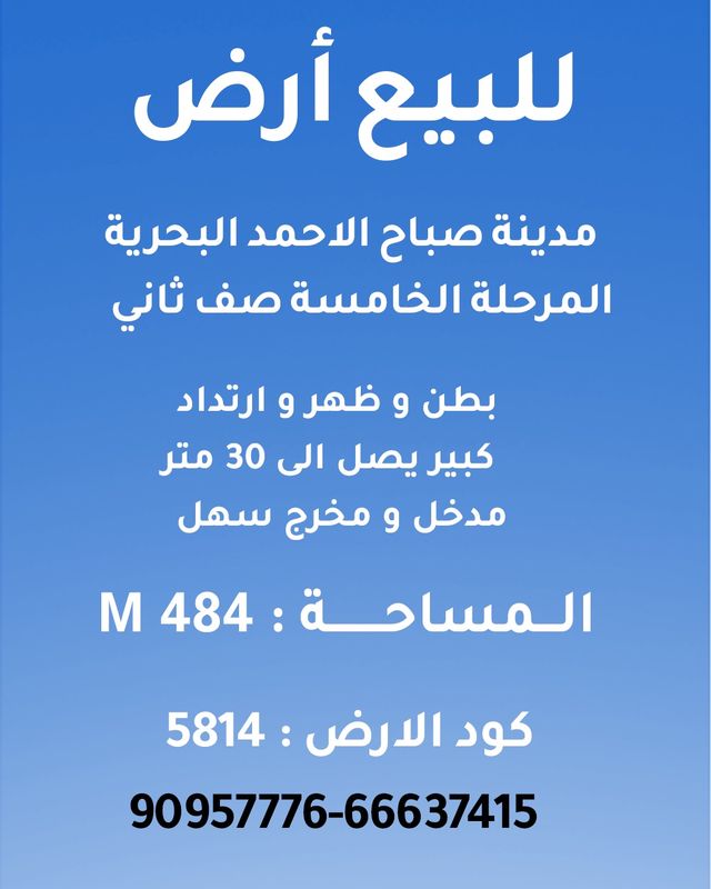 صورة ارض للبيع في صباح الاحمد البحرية صورة ارض للبيع في صباح الاحمد البحرية