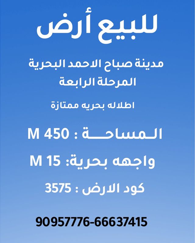 صورة ارض للبيع في صباح الاحمد البحرية صورة ارض للبيع في صباح الاحمد البحرية
