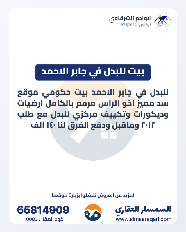 صورة بيت للبدل في جابر الاحمد صورة بيت للبدل في جابر الاحمد