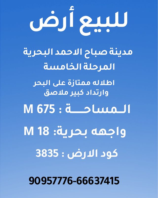 صورة ارض للبيع في صباح الاحمد البحرية صورة ارض للبيع في صباح الاحمد البحرية