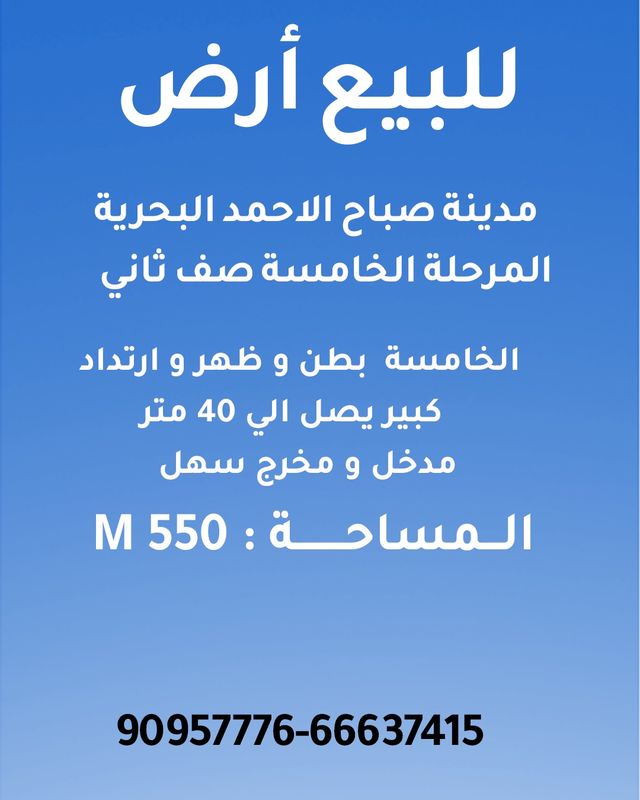 صورة ارض للبيع في صباح الاحمد البحرية صورة ارض للبيع في صباح الاحمد البحرية