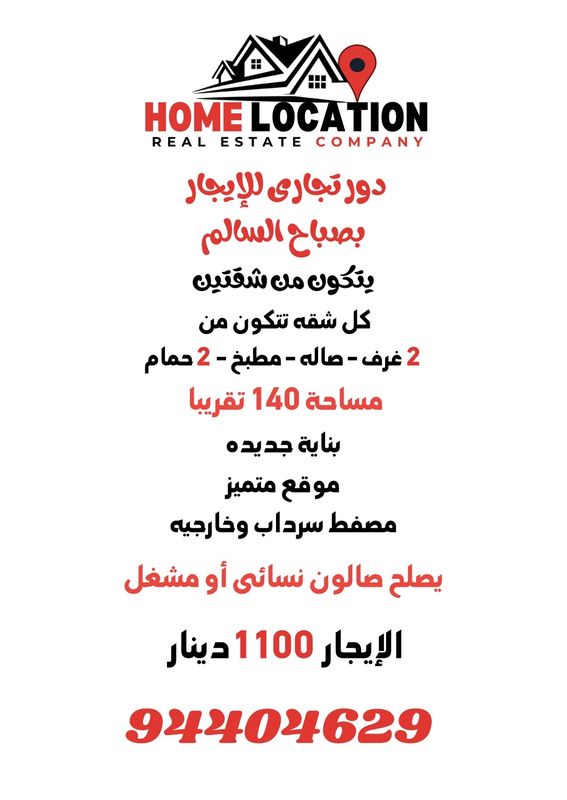 صورة دور للايجار في صباح السالم