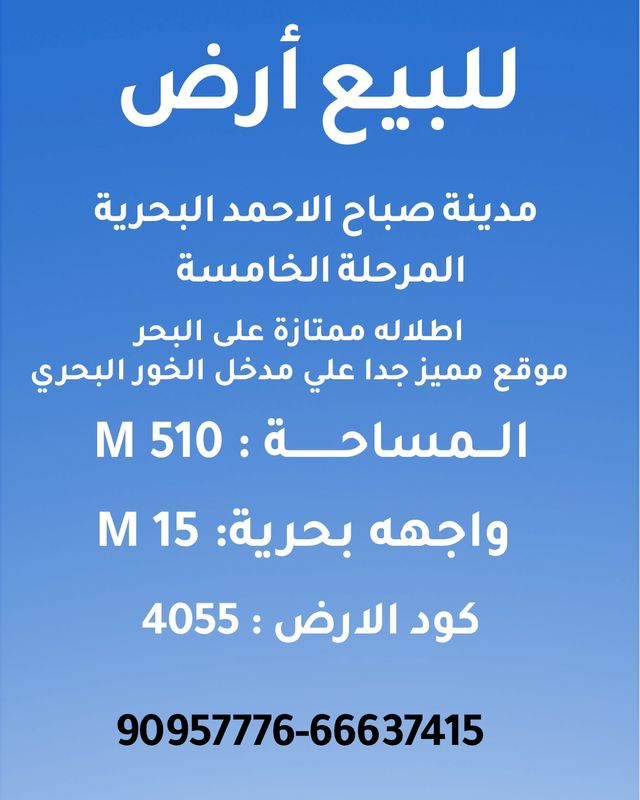 صورة ارض للبيع في صباح الاحمد البحرية صورة ارض للبيع في صباح الاحمد البحرية