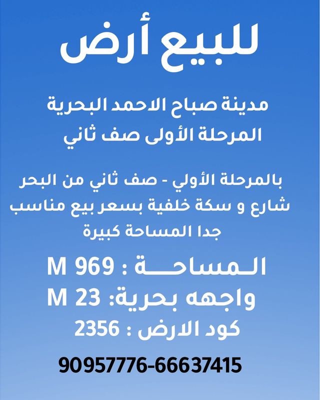 صورة ارض للبيع في صباح الاحمد البحرية صورة ارض للبيع في صباح الاحمد البحرية