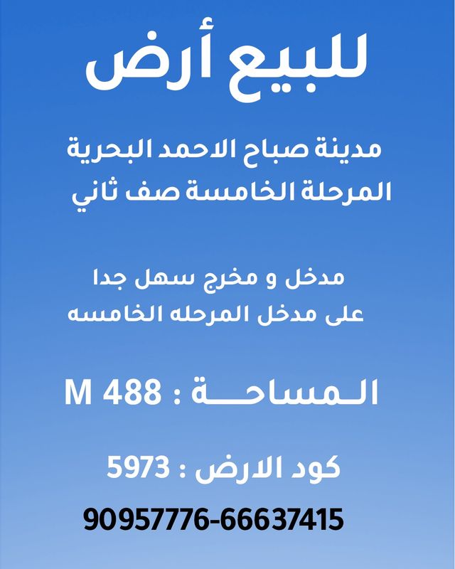 صورة ارض للبيع في صباح الاحمد البحرية صورة ارض للبيع في صباح الاحمد البحرية