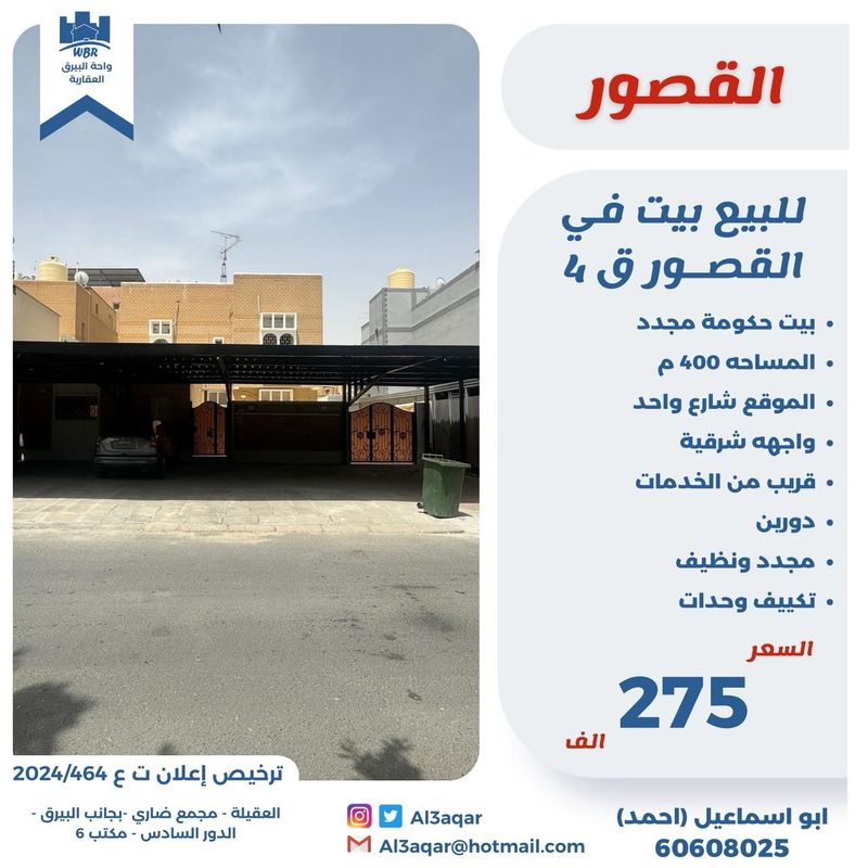 صورة بيت للبيع في القصور