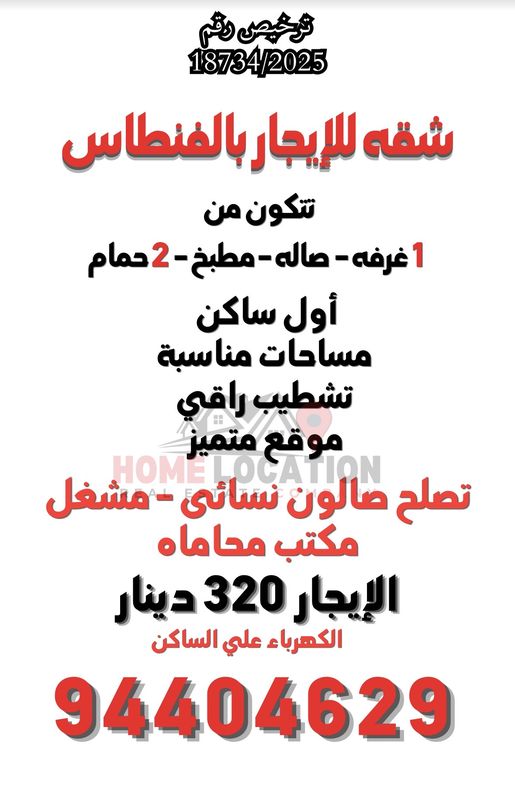 شقة للايجار في الفنطاس