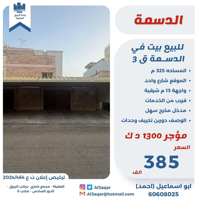 صورة بيت للبيع في الدسمة صورة بيت للبيع في الدسمة