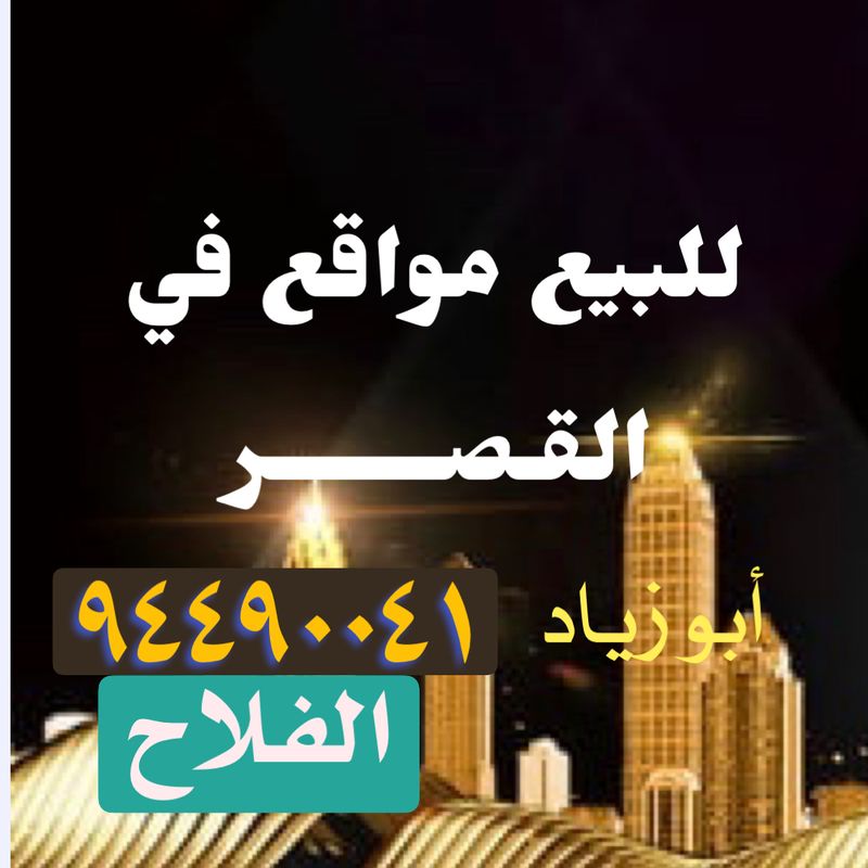 صورة بيت للبيع في القصر