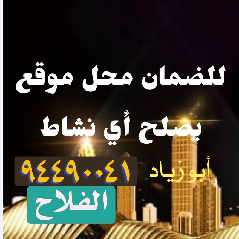 صورة تجاري للبيع في الجهراء صورة تجاري للبيع في الجهراء