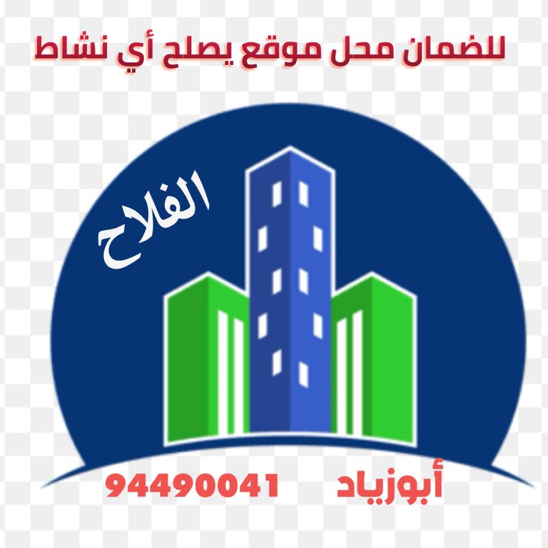 صورة تجاري للبيع في الجهراء صورة تجاري للبيع في الجهراء