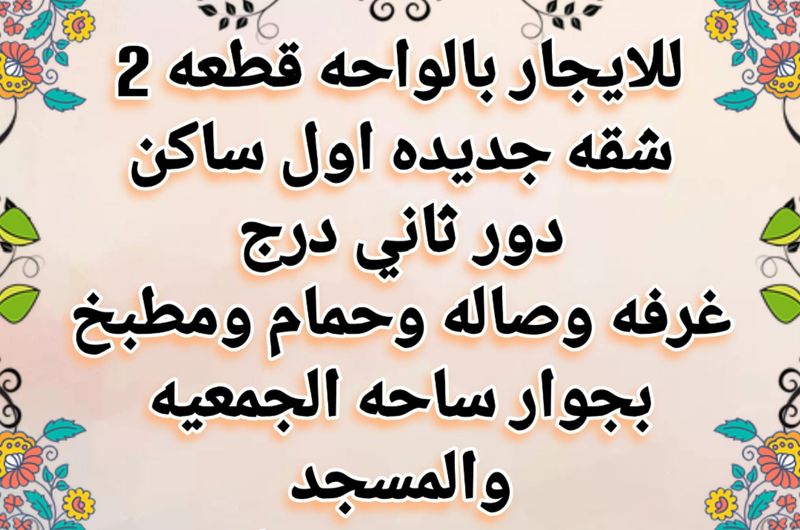 شقة للايجار في الواحة