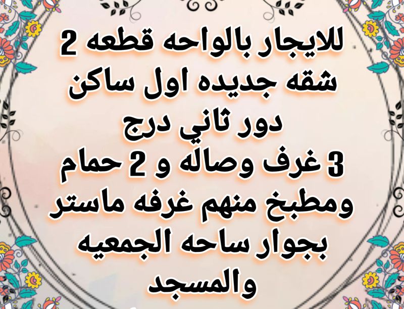 شقة للايجار في الواحة