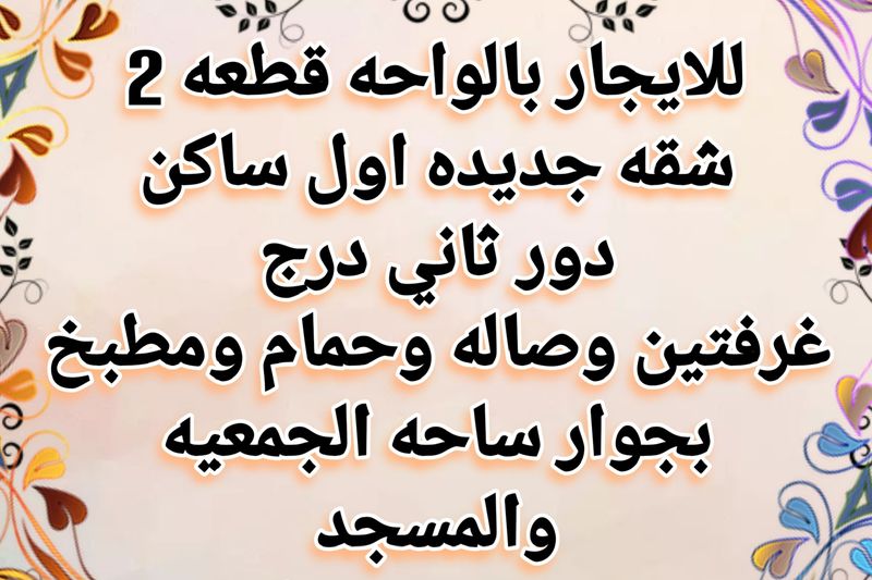 شقة للايجار في الواحة