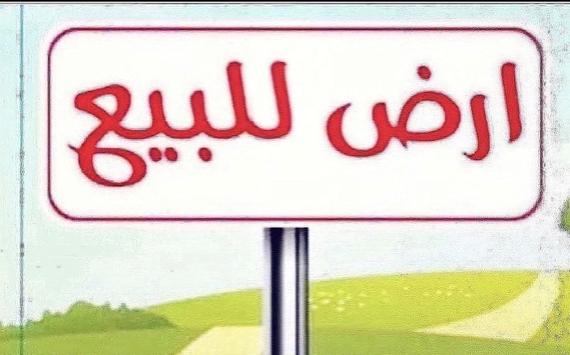 ارض للبيع في المسايل