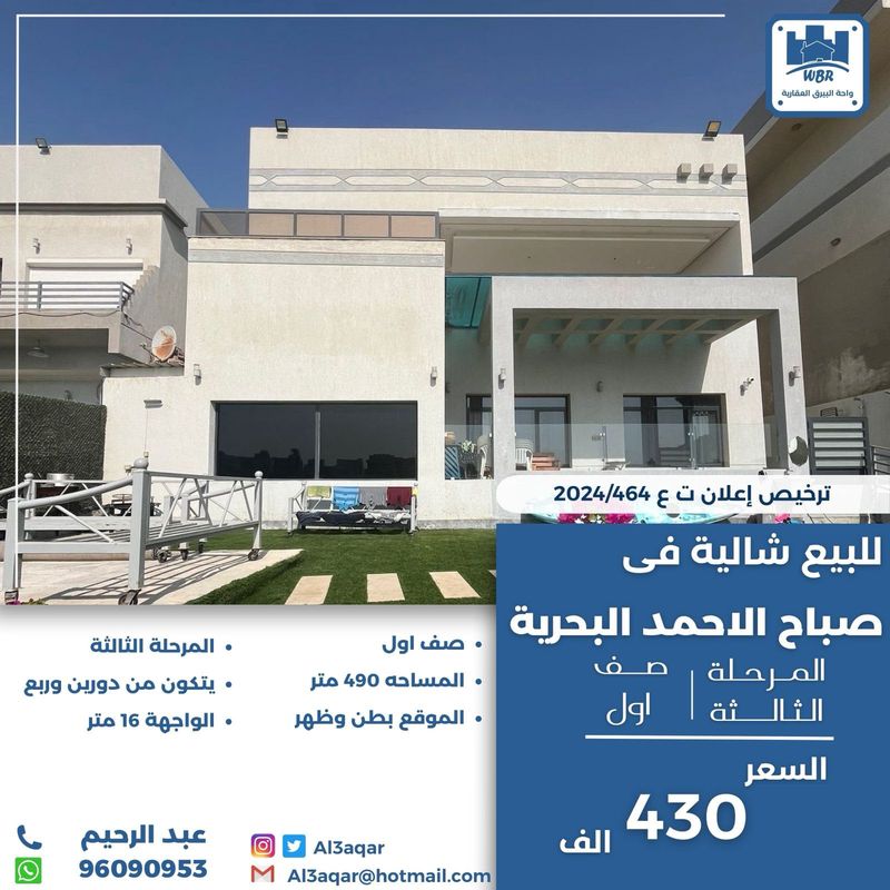صورة شاليه للبيع في صباح الاحمد البحرية صورة شاليه للبيع في صباح الاحمد البحرية
