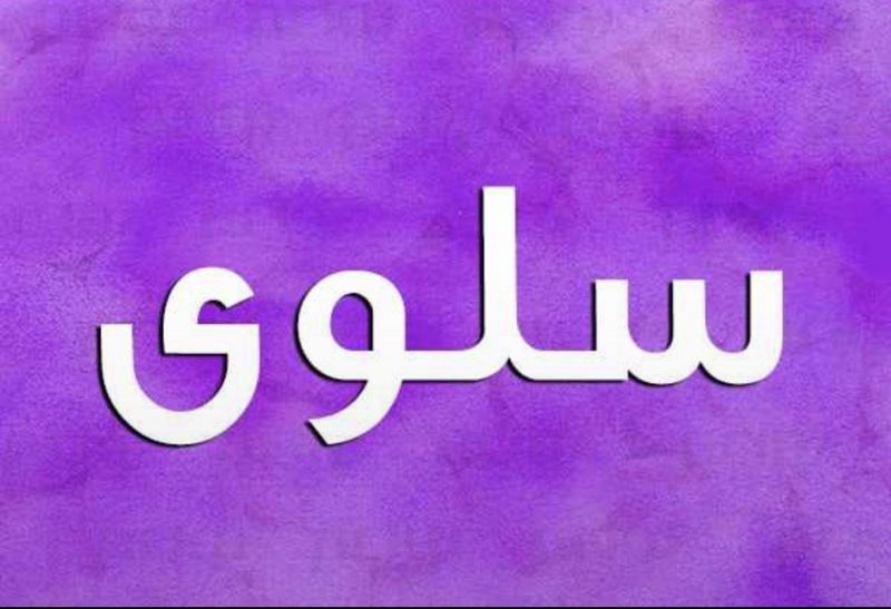 بيت للبيع في سلوى