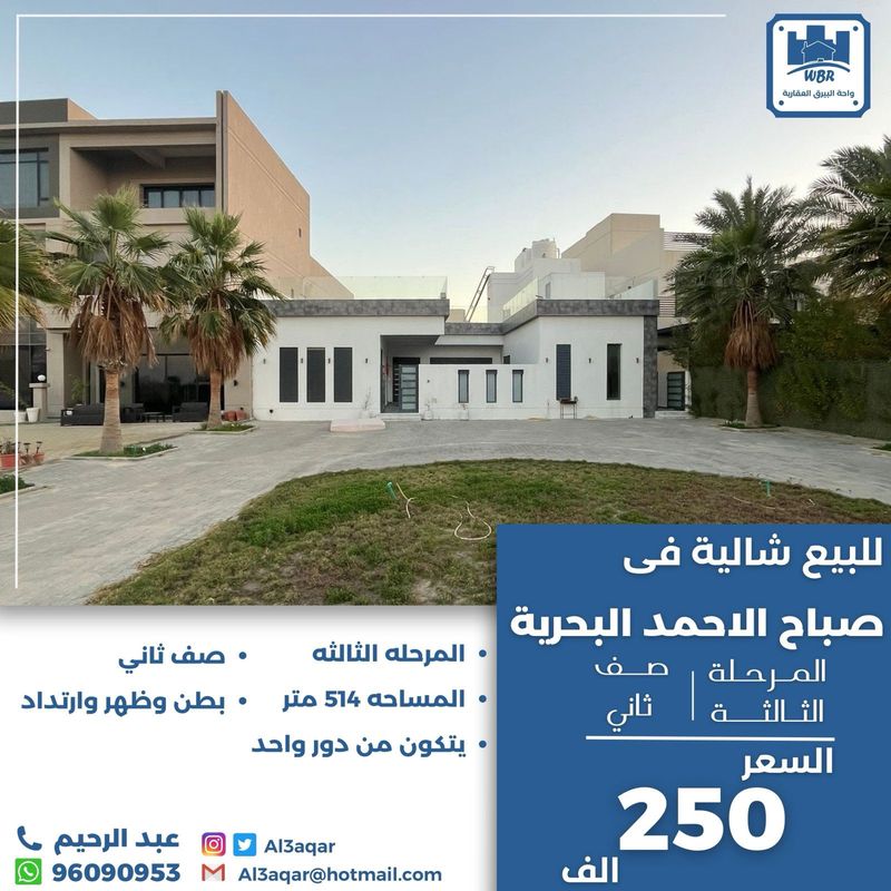 صورة شاليه للبيع في صباح الاحمد البحرية