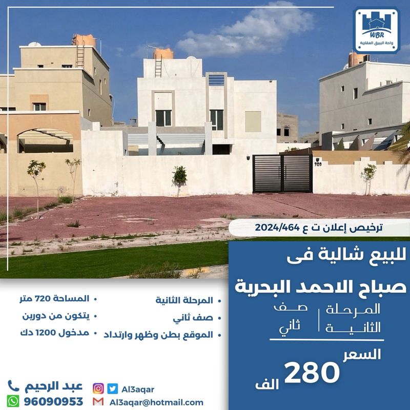 صورة شاليه للبيع في صباح الاحمد البحرية