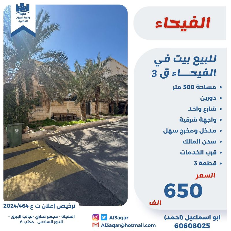 صورة بيت للبيع في الفيحاء صورة بيت للبيع في الفيحاء