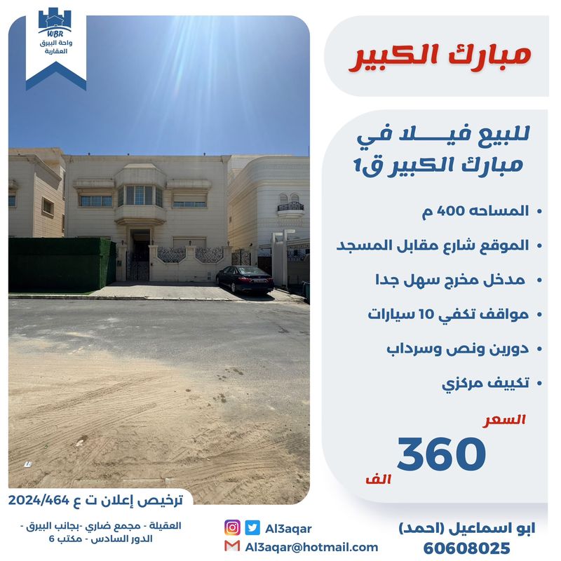 صورة بيت للبيع في مبارك الكبير صورة بيت للبيع في مبارك الكبير