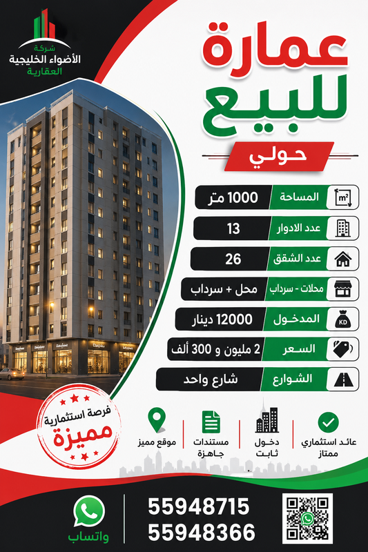 صورة عمارة للبيع في حولي