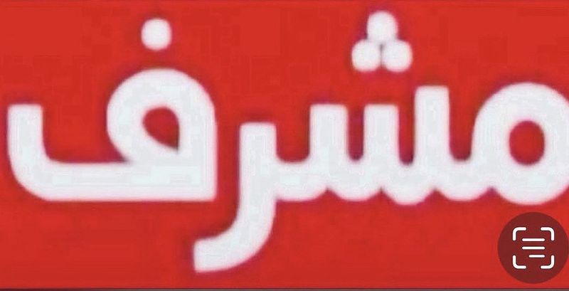 صورة بيت للبيع في مشرف