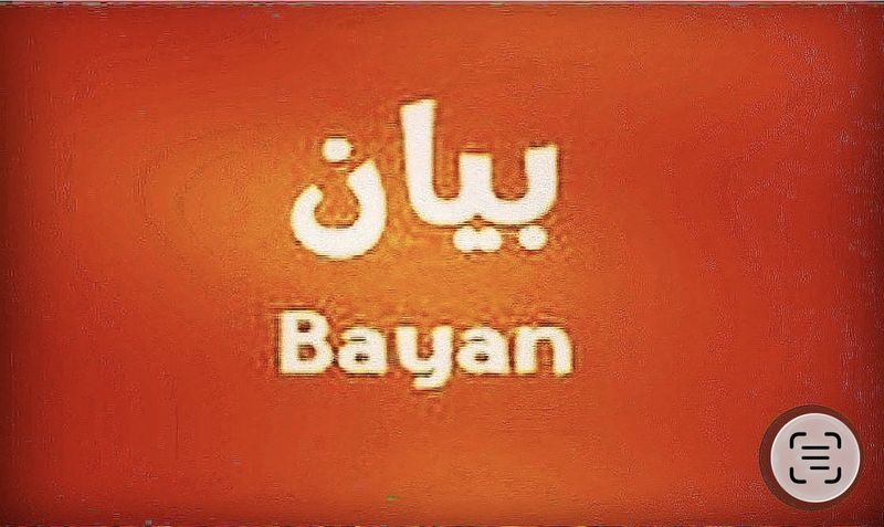 صورة بيت للبيع في بيان
