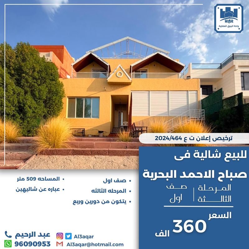 صورة شاليه للبيع في صباح الاحمد البحرية صورة شاليه للبيع في صباح الاحمد البحرية