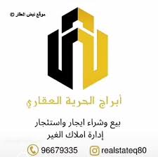 صورة موسسه ابراج الحرية العقاريه