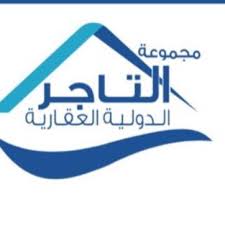صورة التاجر الدوليه العقارية