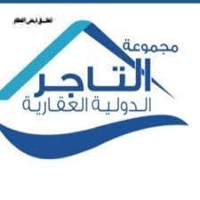 صورة التاجر الدوليه العقارية