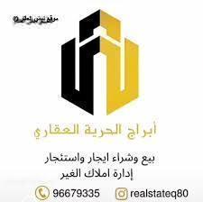 صورة موسسه ابراج الحرية العقاريه