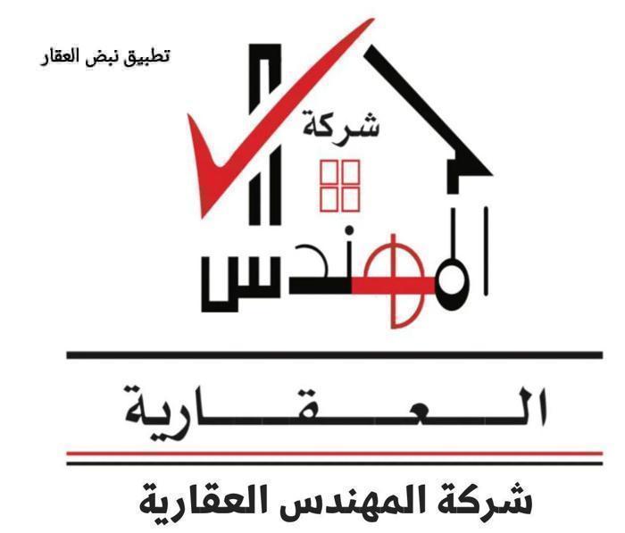 صورة شركة المهندس العقارية