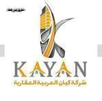 شركه كيان العقاريه