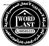 شركة لاست وورد العقارية