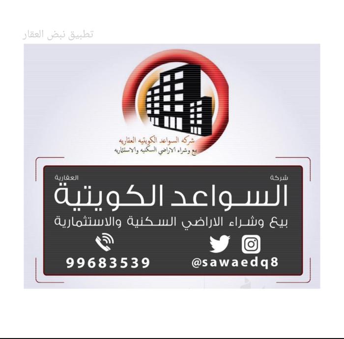 شركه السواعد الكويتيه العقاريه