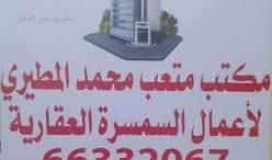 مكتب متعب المطيري العقاري