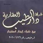 شركة دار الطيب العقارية ترخيص رقم 2011/320