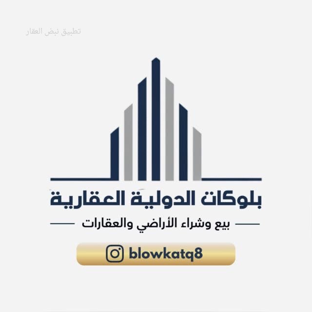 صورة ‏شركة ‏بلوكات الدولية العقارية