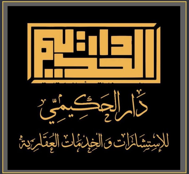 شركه دار الحكيمي الدولية العقارية
