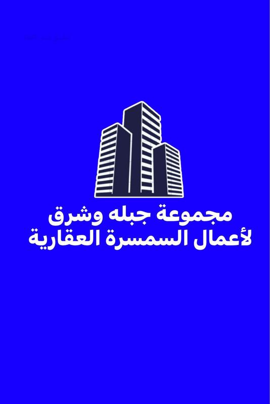 اضغط لتكبير الصورة مجموعة جبله وشرق لأعمال السمسرة العقارية